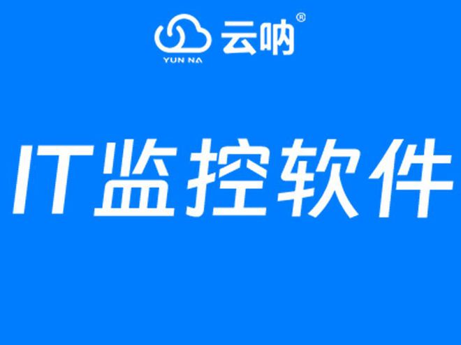 智能云酒店管理系统系统管理监控系统管理平台it运维杏彩体育官