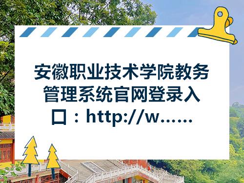 杏彩体育注册登录官网系统管理教务系统登录入口安徽职业技术学院