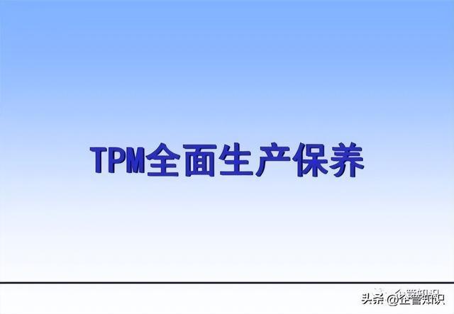 杏彩体育官网登录系统管理系统管理员英文缩写企管知识：TPM（