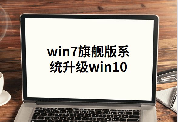 杏彩平台官网网络系统小白一键重装系统工win7旗舰版系统如何