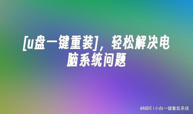 杏彩体育官网app网络系统一键u盘装系统下载教你如何U盘重装