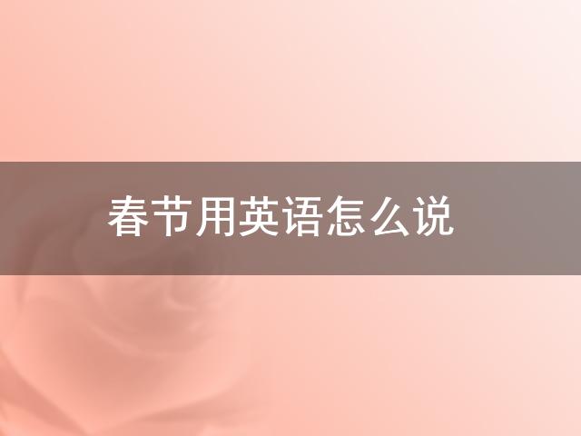 杏彩体育官网app系统管理管理英语单词怎么写春节用英语怎么说