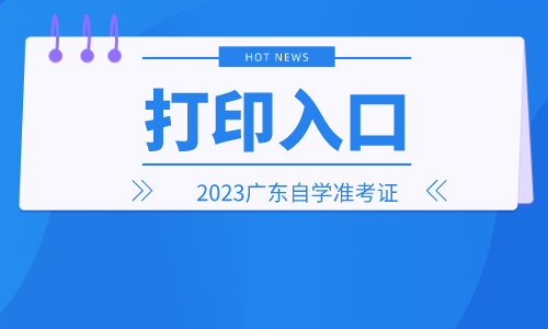 已开通！2023湛江自学考试准考证打印入囗-广东自考管理系统