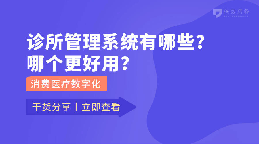 杏彩体育诊所管理系统有哪些？哪个更好用？