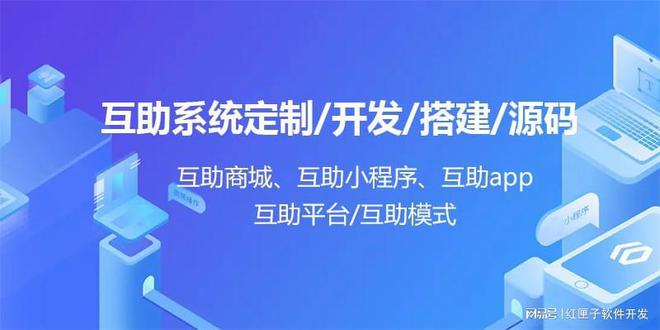 杏彩体育互助系统开发-互助软件平台定制公司方案