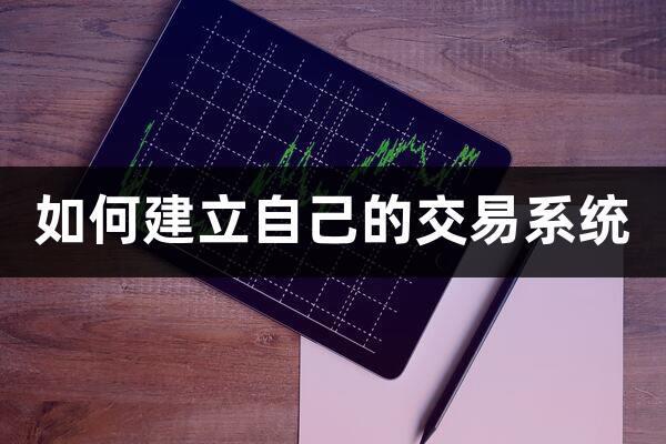 杏彩体育如何建立一套自己的交易系统(智能量化交易系统)