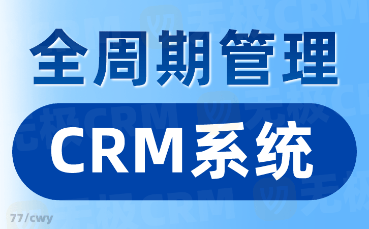 杏彩体育，无极CRM后台管理系统： 提供企业后台数据支持的利