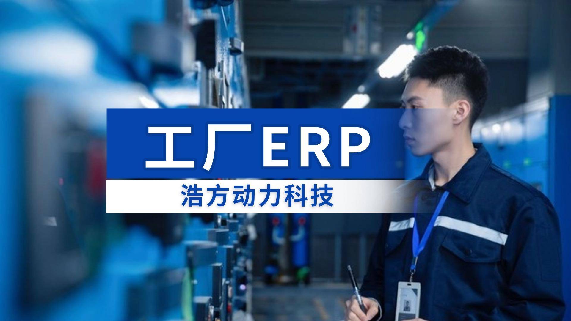杏彩体育，浩方ERP一体化工厂企业管理AI+智能云+ERP+